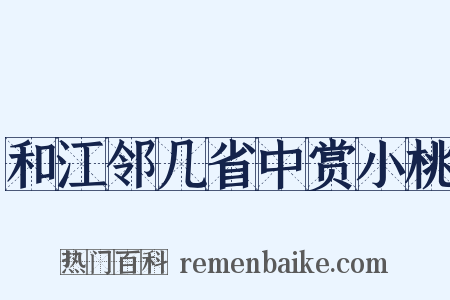 和江邻几省中赏小桃是什么意思的图片